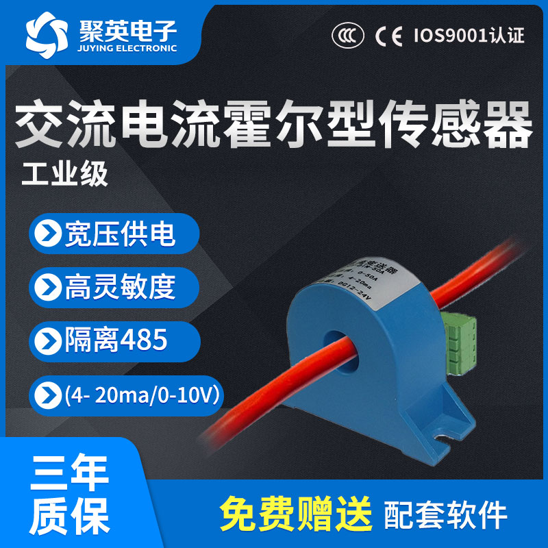 聚英30A50A100A 交流霍尔型电流变送器电流互感器4-20MA0-10V输出 - 图0