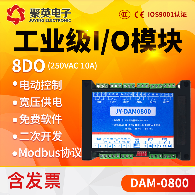 聚英DAM0800 8通道232/485双串口继电器控制开关模块 Modbus协议