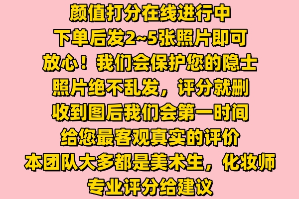 颜值打分长相面貌评分五官分析优缺点颜值焦虑男女测建议穿搭容颜-图0