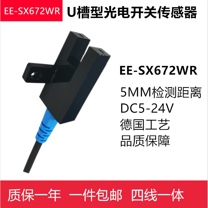 U槽型光电开关EE-SX672WR四线5-24V传感器SPX303Z LU672-5NA-图1