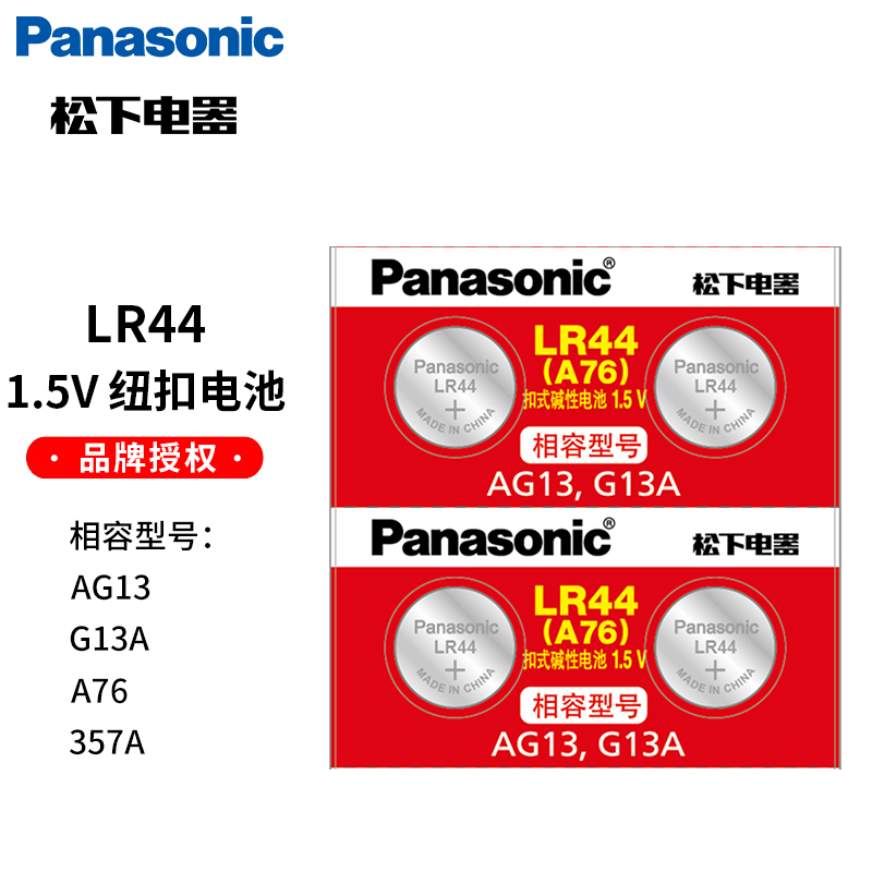 松下LR44纽扣电池AG13电子A76型号L1154F通用357A圆形LR44h玩具1.5V计算器发光耳勺游标卡尺数显LR44g-图1