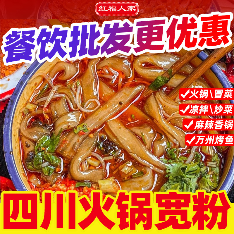四川火锅粉正宗川粉酸辣粉丝粗粉宽粉川粉条商用火锅食材麻辣粉条