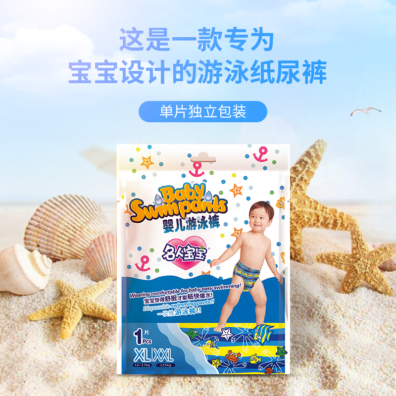 名人宝宝一次性婴儿童游泳专用一体纸尿裤男女宝防水尿不湿XXL8片-图0