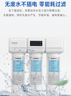 panasonic/松下家用矿物质净水器