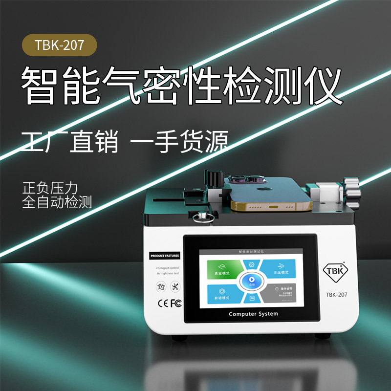 TBK207苹果手机气密性检测仪iphone漏气防水真空原装检测仪器厂家