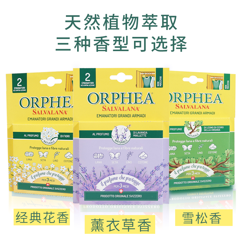 ORPHEA奥菲雅羊毛羊绒丝绸衣服防霉防蛀香片衣柜衣帽间用薰衣草香