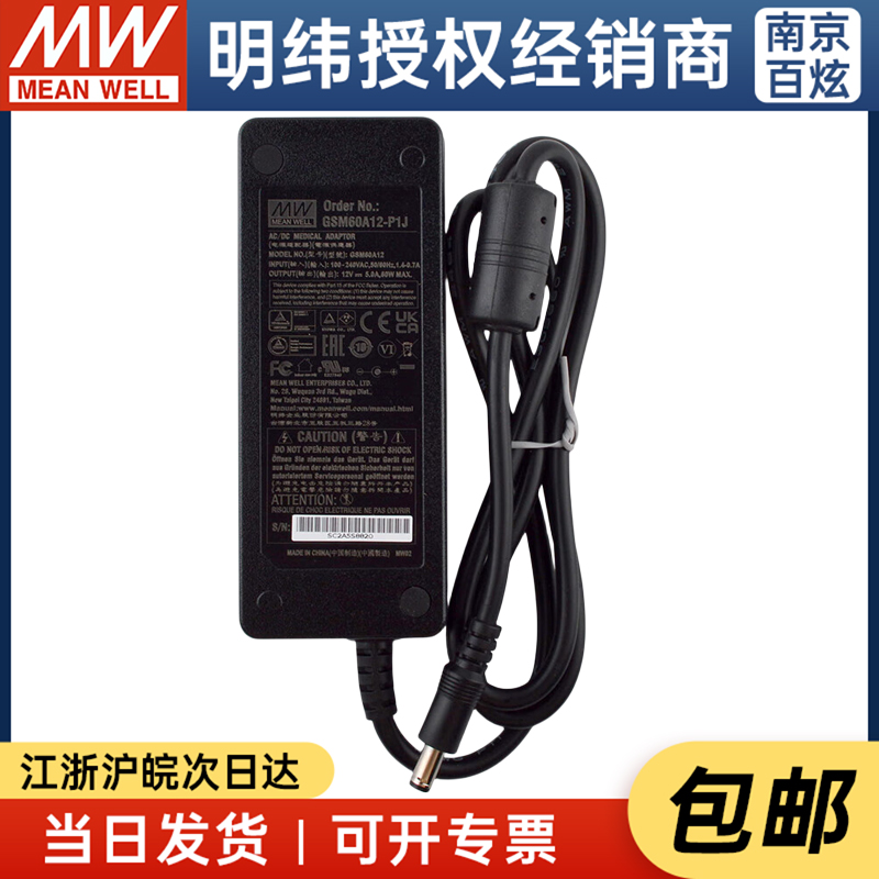 台湾明纬GSM60A12-P1J 60W 12V5A 医疗级 3插开关电源适配器