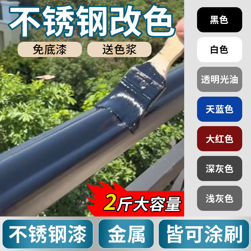 不锈钢专用漆改色防锈漆金属防腐防锈漆翻新油漆栏杆楼梯扶手换色