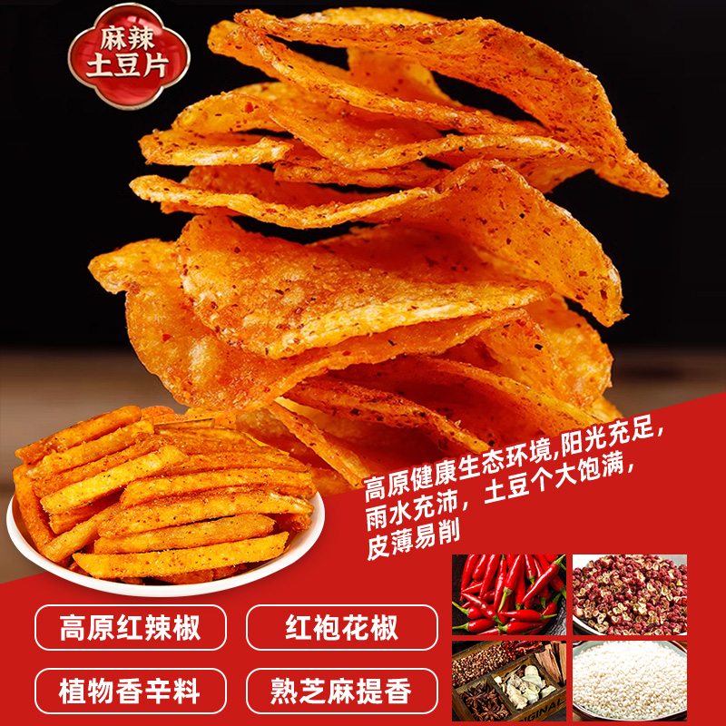 贵州特产麻辣土豆片土豆丝洋芋片香脆小零食网红薯条薯片袋装小吃