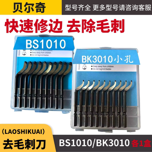 去毛刺刮刀BS1018修边器NB1100修边刀片BS1010刮刀片BK3010不锈钢 - 图1