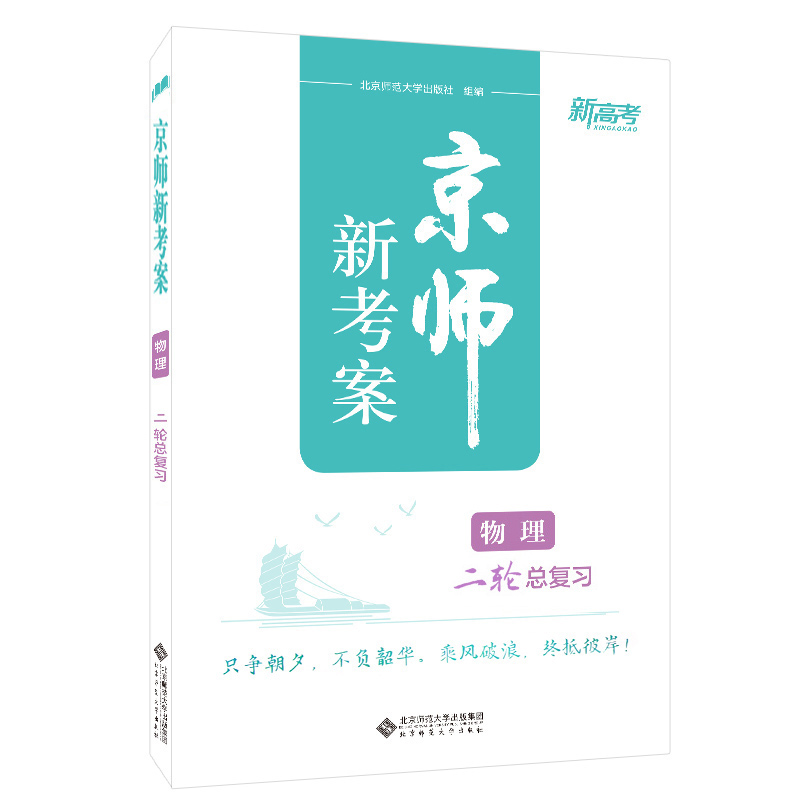 2024年 京师新考案 物理 二轮总复习 新高考地区 高中高三年级 专项精练 冲刺练习 北京师范大学出版社9787303258376 - 图0