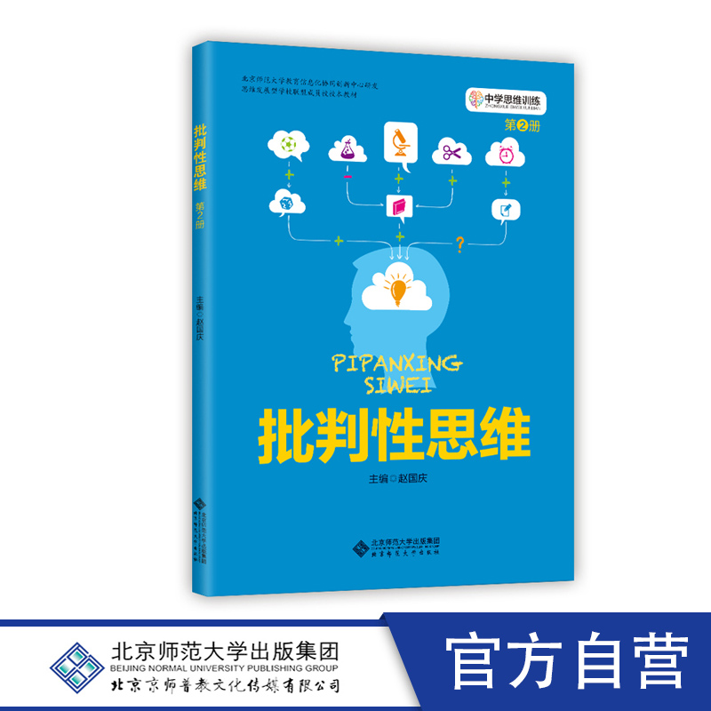 中学思维训练丛书 第二2册批判性思维思维导图 教学教材适合中学7-9年级七八九年级 赵国庆 相红英 董轶男 编课外阅读 - 图3