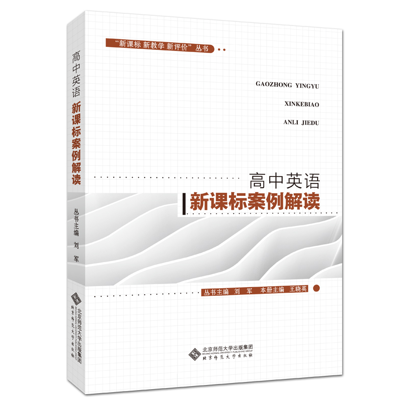 新版高中英语新课标案例解读普通高中课程标准新课标新教学新评价教师教学教育用书北京师范大学出版社 9787303249077-图3