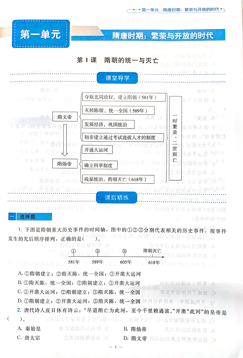 2024年春 山西专版 课堂精练 中国历史 七年级下册 7下 初中初一同步练习册习题 北京师范大学出版社 9787303244065