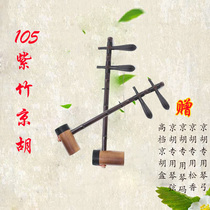 Professional Kyohu Advanced Kyohu instrument 105 Zizhu sipi II yellow leather gray shaft Kyohu send a complete range of accessories