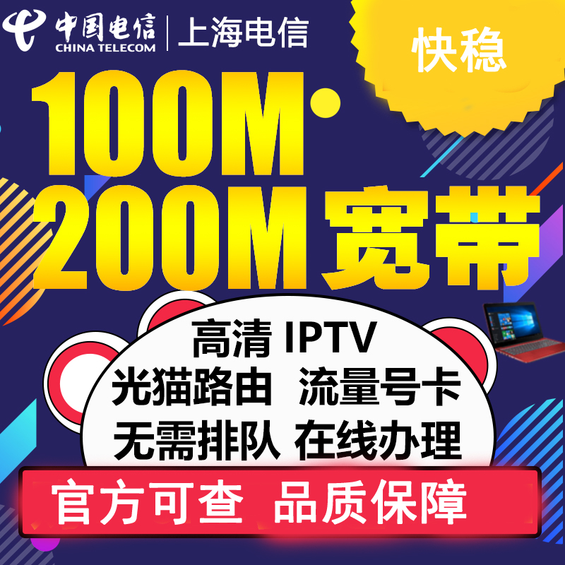 上海电信宽带办理新装100M/200M光纤宽带受理续费极速预约安装5G - 图0