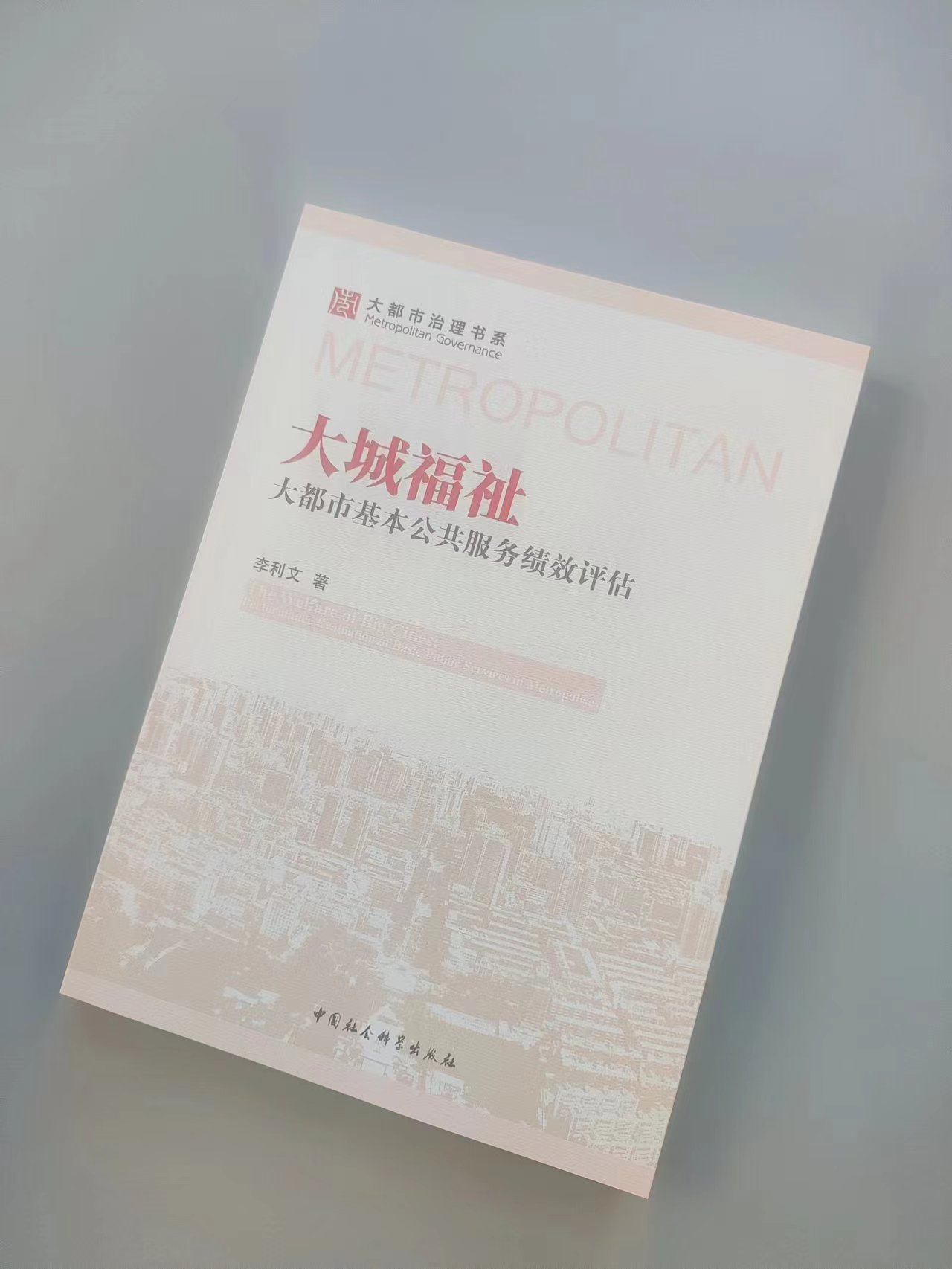 大城福祉：大都市基本公共服务绩效评估李利文著大都市治理书系社会科学总论中国社会科学出版社官方正版-图0