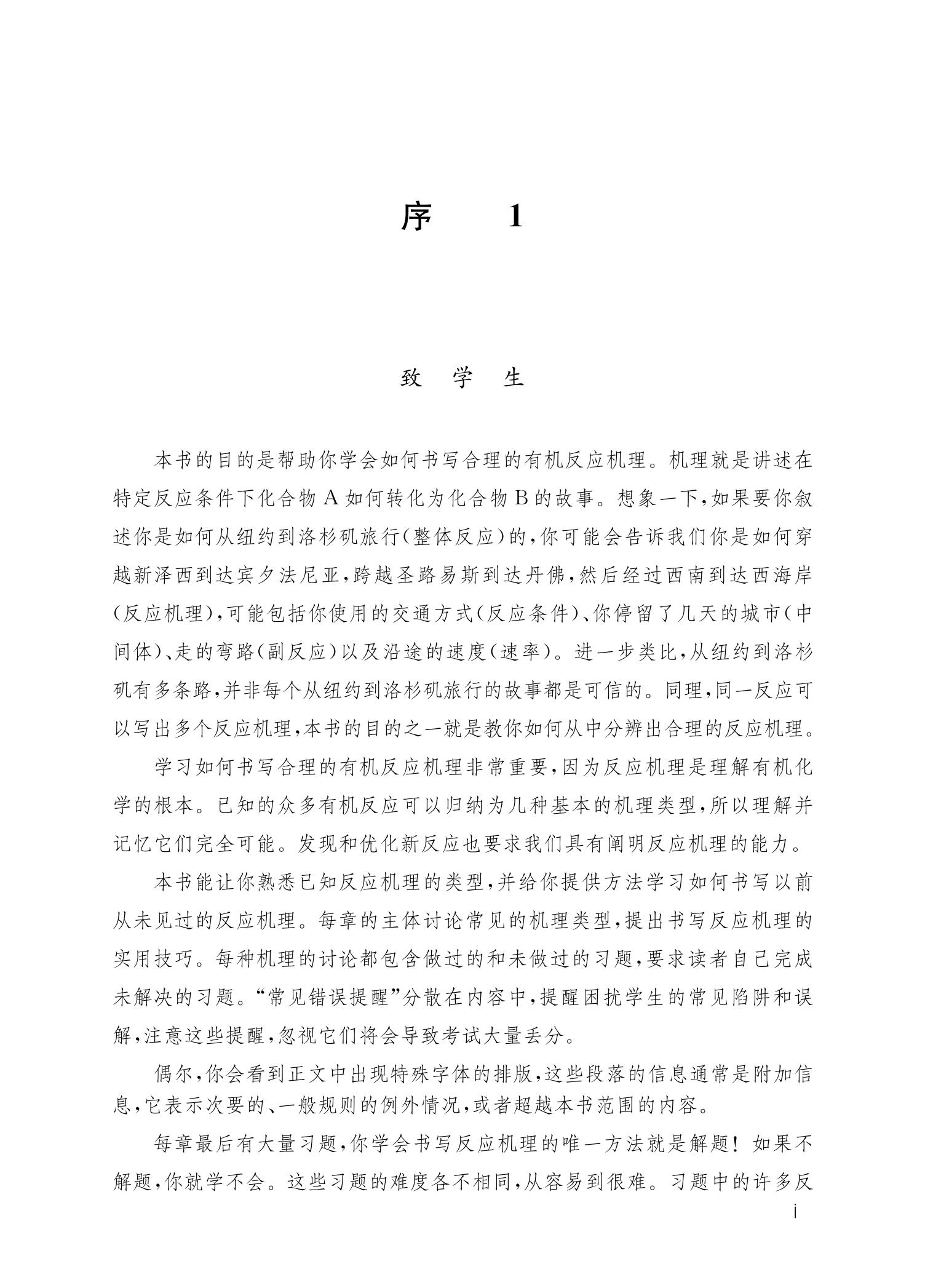 新书现货 有机反应机理的书写艺术 （美）罗伯特·B.格罗斯曼（Robert B. Grossman）著 许毓译 中国科大出版社 - 图0