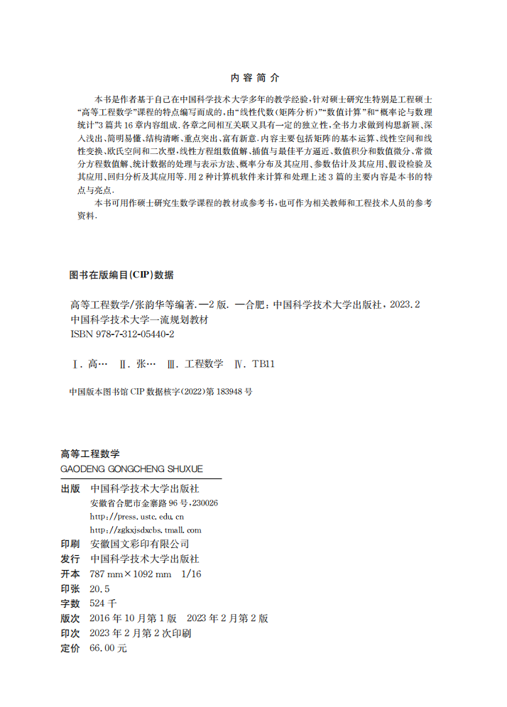 中国科大   高等工程数学第2版 张韵华  汪琥庭 张明波 宋立功编著 中国科大出版社旗舰店 - 图0