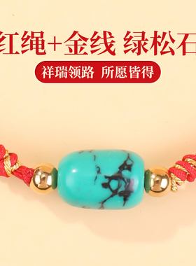 幸运红色编织绳绿松石手绳手链