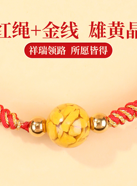 幸运红色编织绳保平安雄黄晶手绳