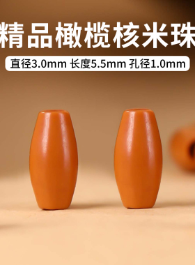 天然橄榄核配饰米珠散珠手工材料