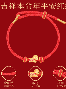 2026本命年手绳红绳马年小马手链