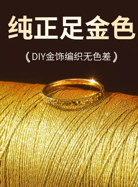 金店专用编绳金丝线软金线编织绳