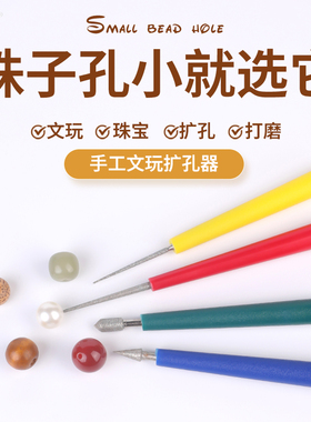 珍珠打孔手串文玩玉石手工扩孔器