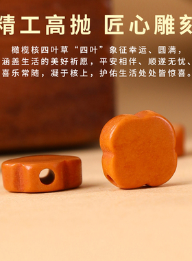 天然橄榄核雕刻四叶草手串散珠