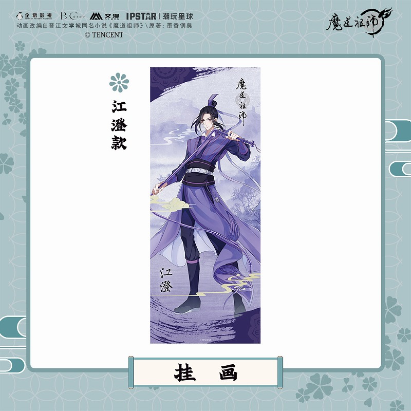 彩虹屋 艾漫授权正版 魔道祖师挂画 魏无羡蓝忘机江澄晓星尘 - 图2