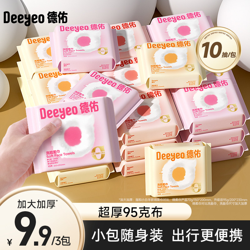 德佑一次性洗脸巾小包便携超厚洁面绵柔巾酒店旅行装擦脸巾