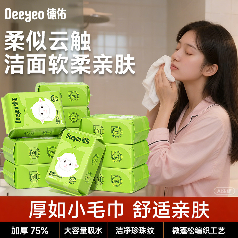 【双11来啦】德佑萌萌羊绵柔巾洗脸巾80抽(详情页跳转领取补贴)