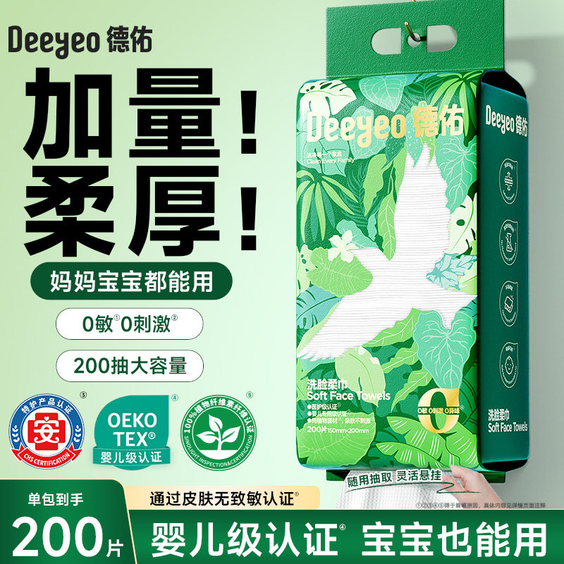 【春日狂补 详情页置顶抢】德佑洗脸柔巾一次性洗脸巾壁挂擦脸巾