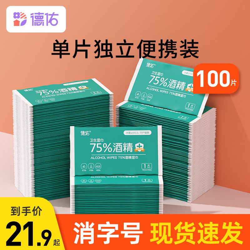 德佑 75度酒精消毒湿巾随身装10包100抽