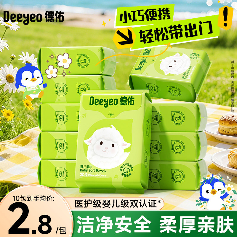 德佑婴儿绵柔巾便携式小包一次性洗脸巾旅行装卸妆非棉柔巾