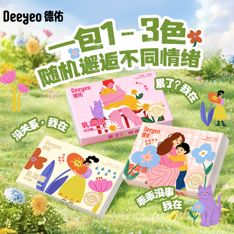 疯抢！德佑乳霜纸云柔巾小包40抽