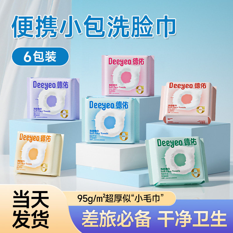 德佑一次性洗脸巾小包便携超厚洁面绵柔巾酒店旅行装擦脸巾