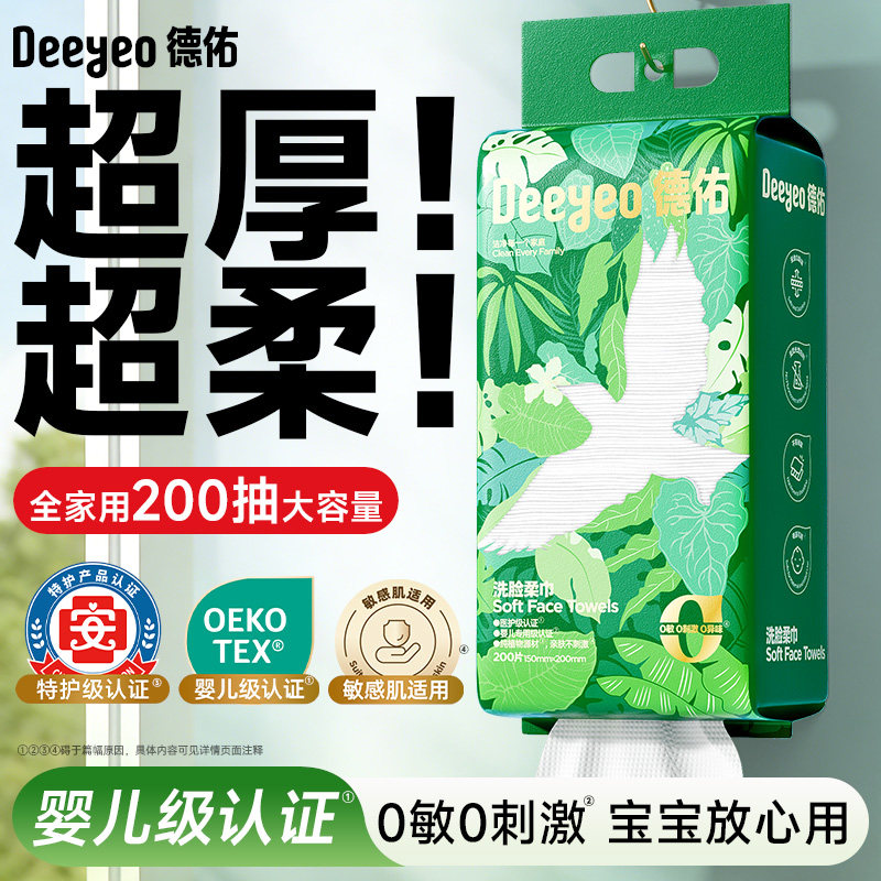 【春日狂补 详情页置顶抢】德佑洗脸柔巾一次性洗脸巾壁挂擦脸巾