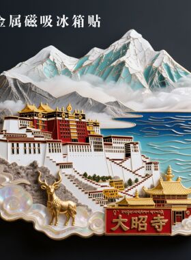西藏大昭寺金属磁吸冰箱贴