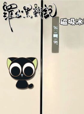 罗小黑战纪周边磁吸冰箱贴
