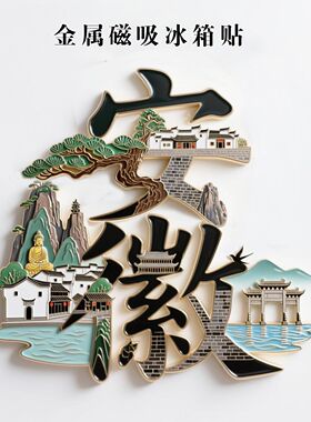 安徽字体城市景点金属冰箱贴