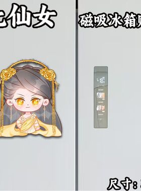 欢天喜地七仙女周边磁吸冰箱贴