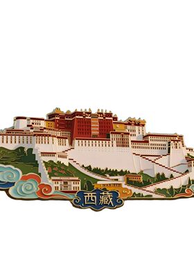 【布达拉宫】金属冰箱磁贴西藏