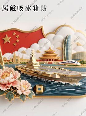 祖国万岁金属磁吸冰箱贴
