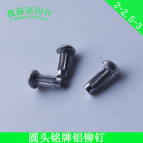 GB827 电机铭牌标牌铆钉 半圆头滚花铝铆钉 2.5/2*4x5x6/3*6x8/mm - 图3