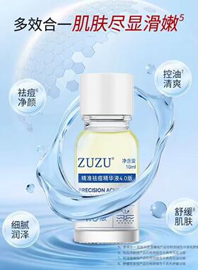 ZUZU清颜祛痘精华液4.0