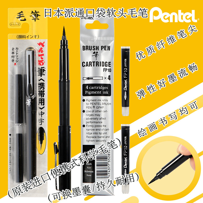 日本pentel派通口袋毛笔GFKP便携科学毛笔中字软笔书法笔防水不易褪色勾线笔书写绘画笔