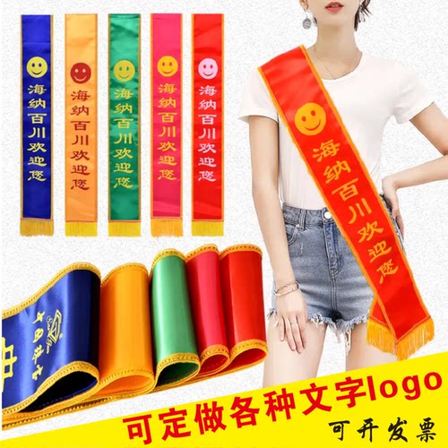 绶带定制礼仪带订做公司开业授带庙会挂身上条幅迎宾带志愿者肩带 - 图0