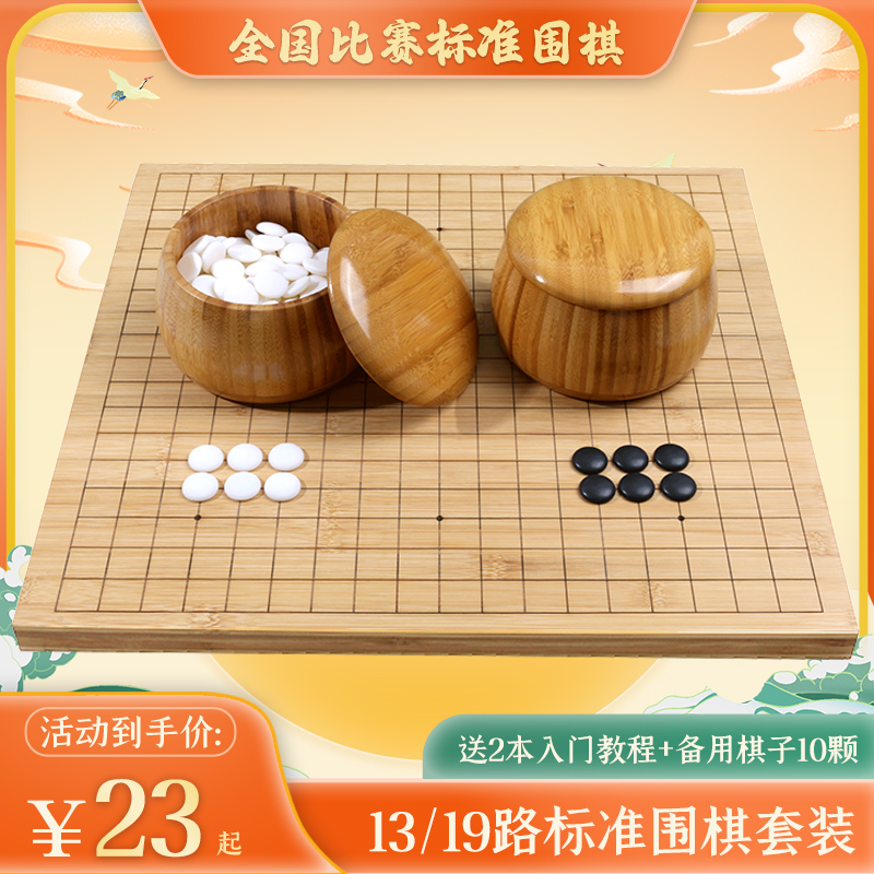 围棋比赛专用套装13路19路双面木棋盘儿童学生五子棋成人仿玉棋子 - 图0